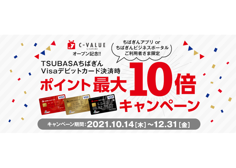 TSUBASAちばぎんVisaデビットカード決済時 ポイント最大10倍キャンペーン実施！