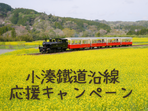 『小湊鐵道沿線応援キャンペーン』