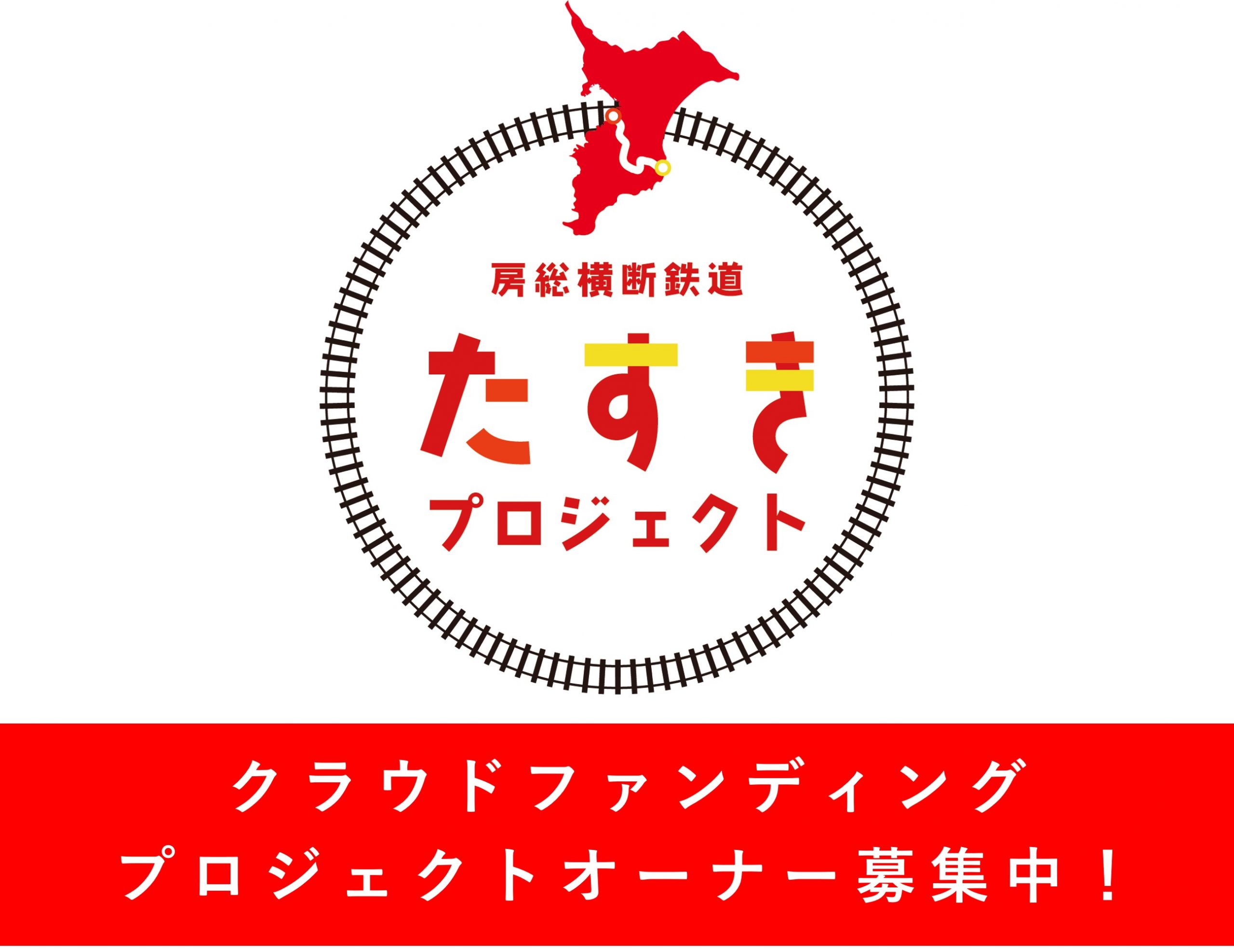 房総横断鉄道 たすきプロジェクト参加事業者募集開始！