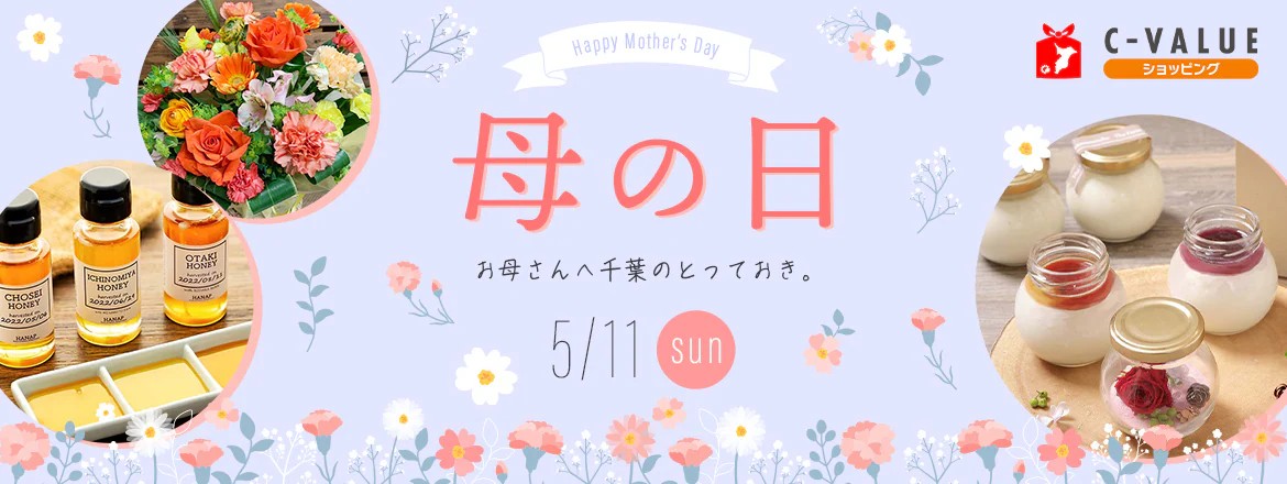 【C-VALUEショッピング】母の日特集公開中！