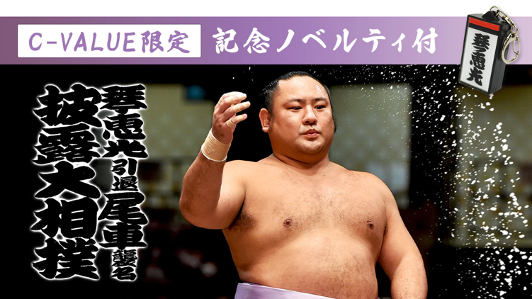 ちばぎん商店【C-VALUEショッピング】琴恵光引退 尾車襲名披露大相撲 ノベルティ付き限定チケット販売中