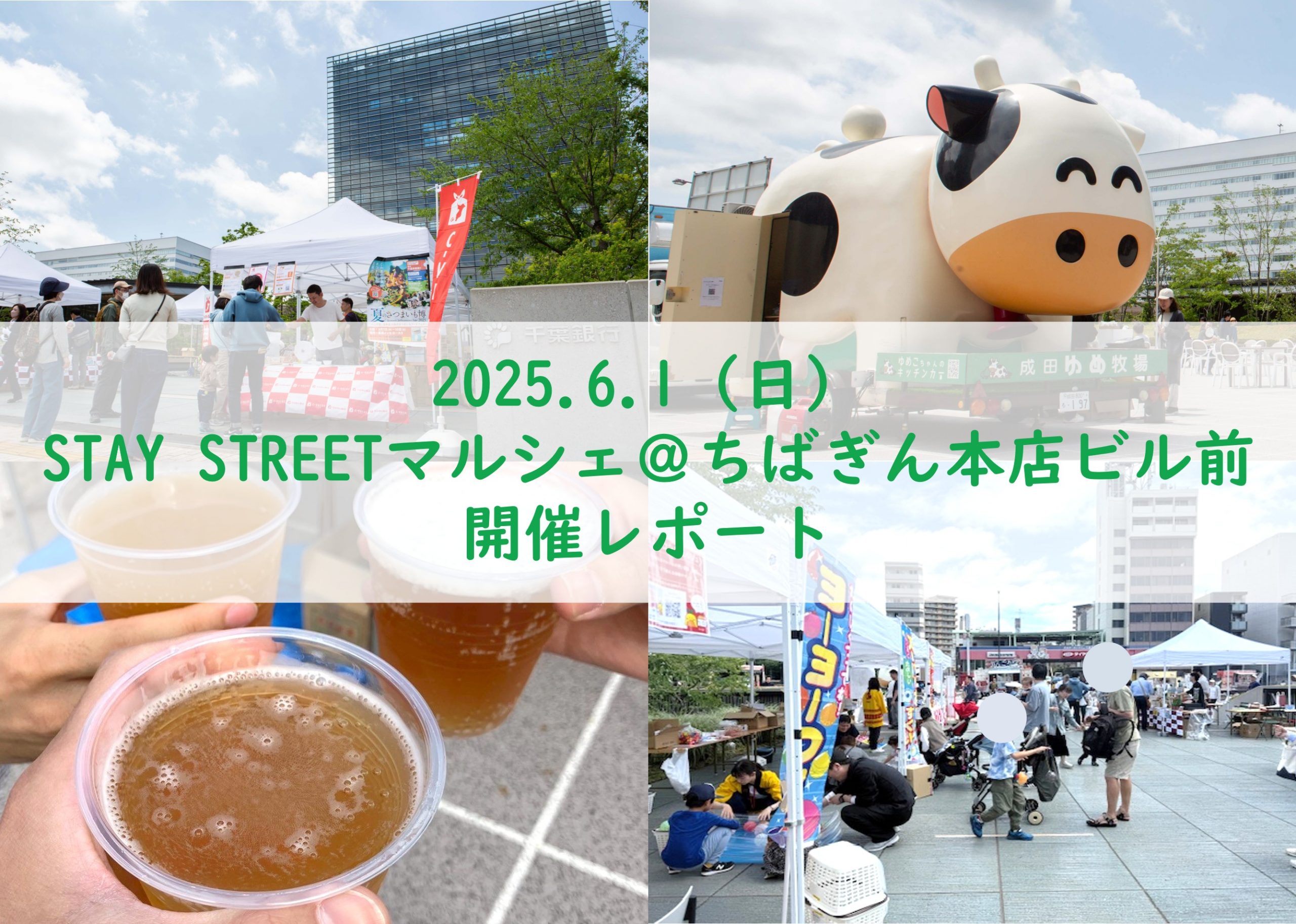 イベントレポート】「STAY STREET マルシェ」を千葉銀行本店ビル前にて開催しました！ | ちばぎん商店 【イベントレポート】「STAY  STREET マルシェ」を千葉銀行本店ビル前にて開催しました！