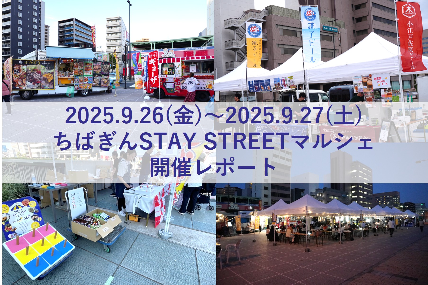 【イベントレポート】9/26-27ちばぎん STAY STREET マルシェを開催しました！