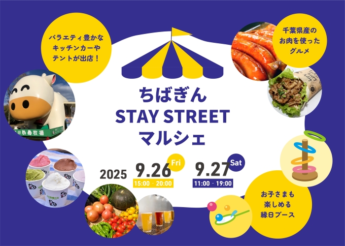 STAY STREET マルシェ＠ちばぎん本店ビル前で 9/26（金）～9/27（土）の２日間開催！