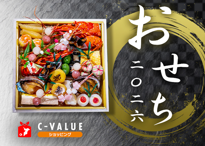 【C-VALUEショッピング】2026年おせち特集を公開中！