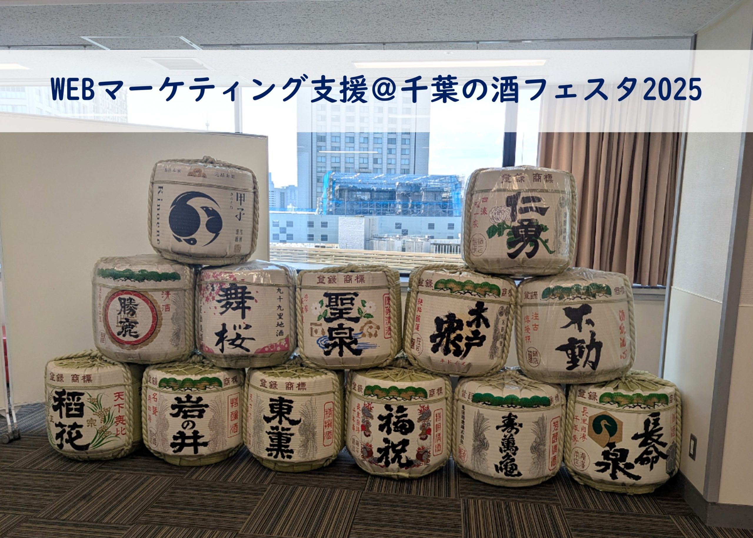 【WEBマーケティング支援】「千葉の酒フェスタ2025」にてイベント認知度向上と集客を支援しました