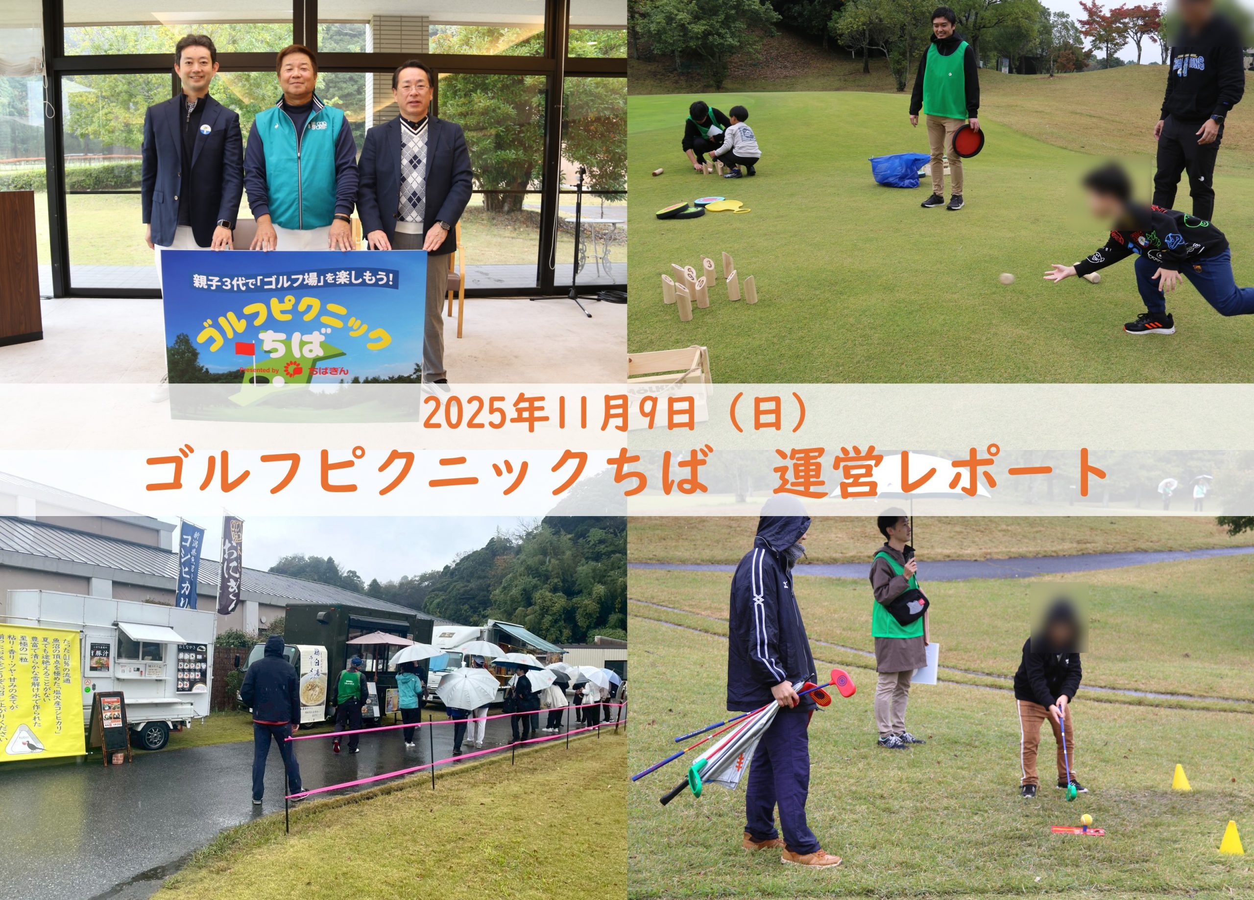 【運営報告】ゴルフピクニックちばにて運営を担当しました