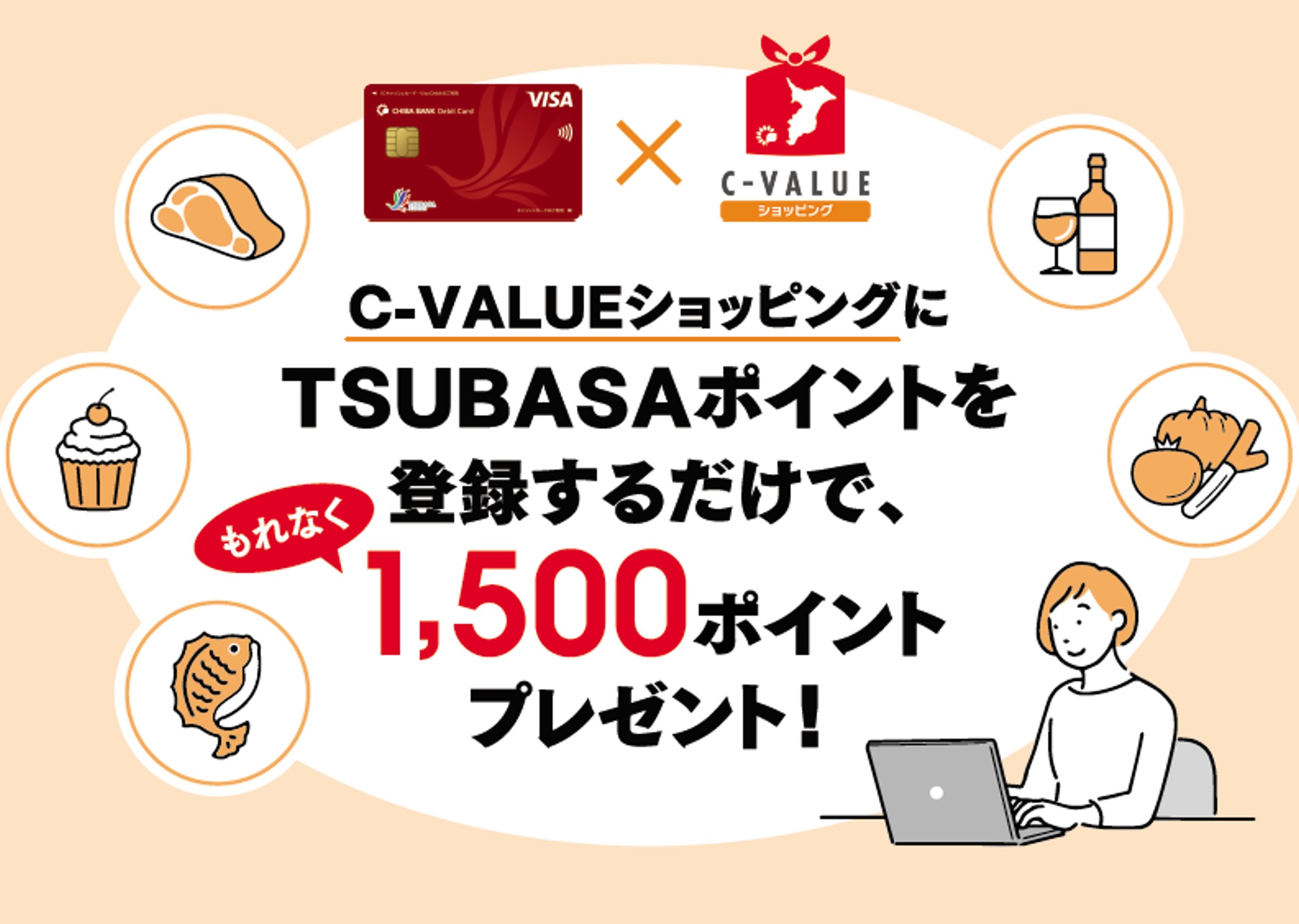 TSUBASAポイント登録で1,500ポイントプレゼント！C-VALUEショッピングセールも開催中！