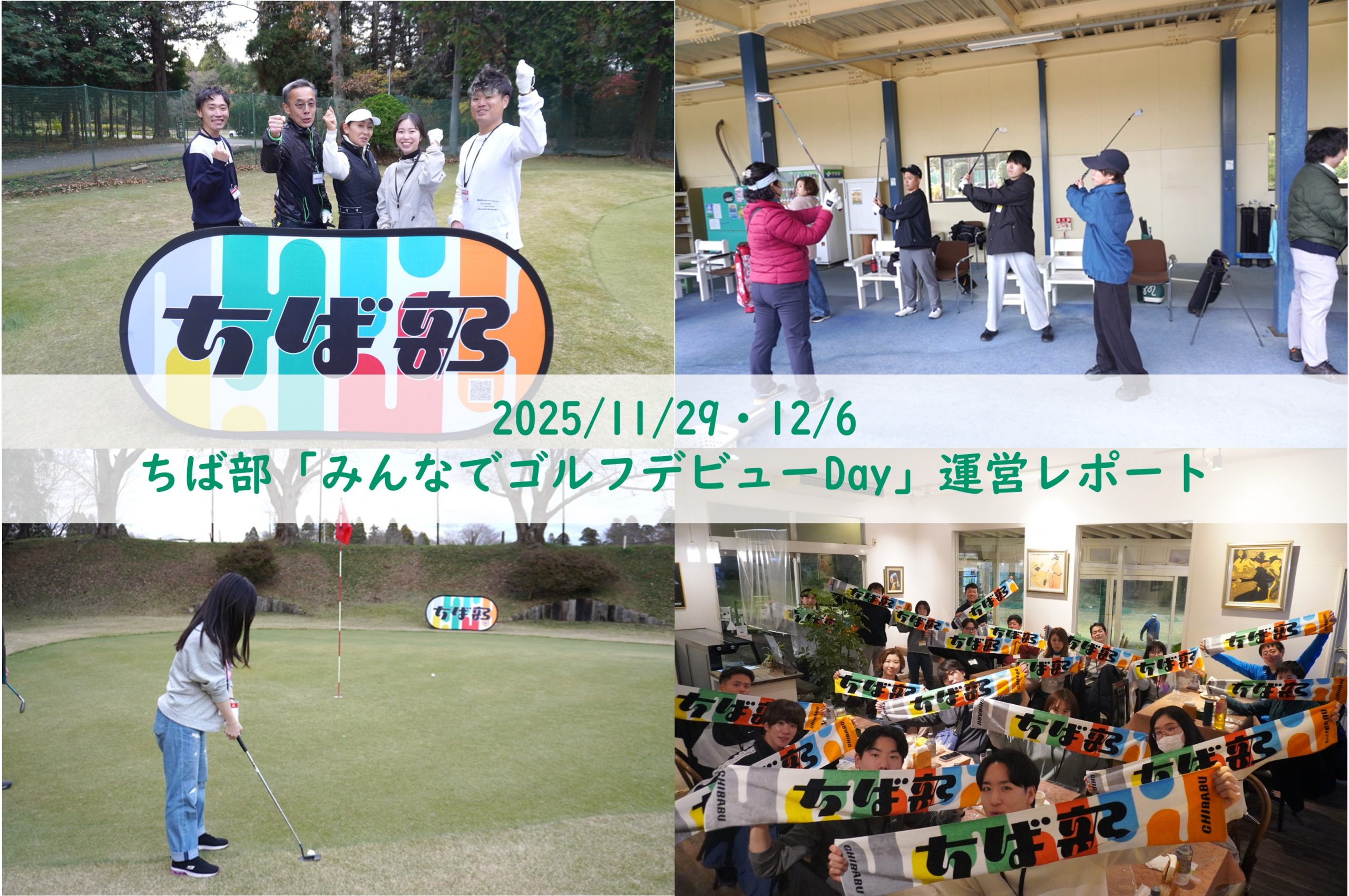 【運営レポート】ちば部「みんなでゴルフデビューDay」