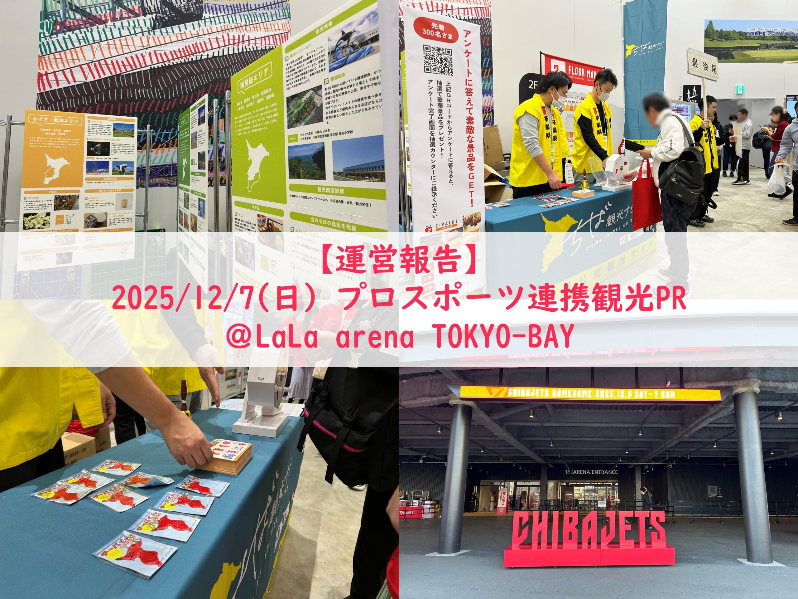 【運営報告】プロスポーツ連携観光PR