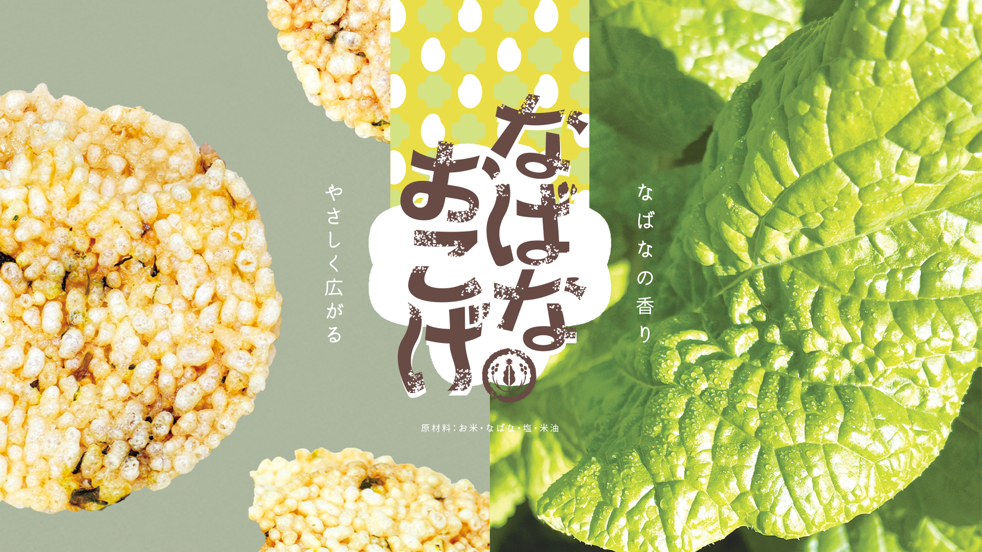 【ちばぎん商店】12/26(金)～なばなおこげせんべいが初めて店舗販売されています！