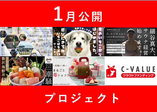 1月の新規プロジェクトが公開！