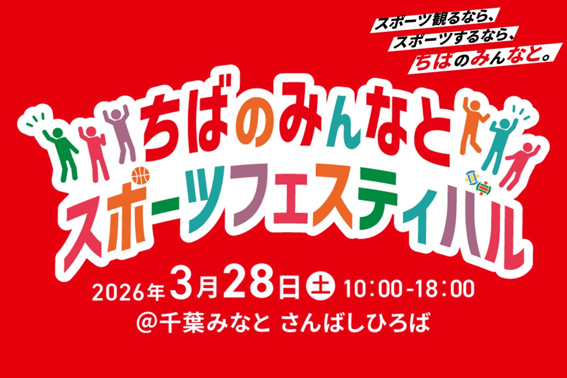3/28（土）ちばのみんなとスポーツフェスティバル＠千葉みなとさんばしひろば