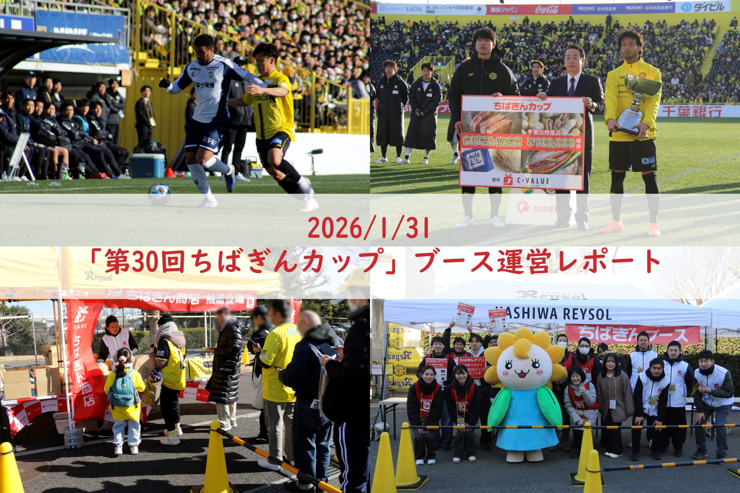 第30回ちばぎんカップにてブース運営を行いました