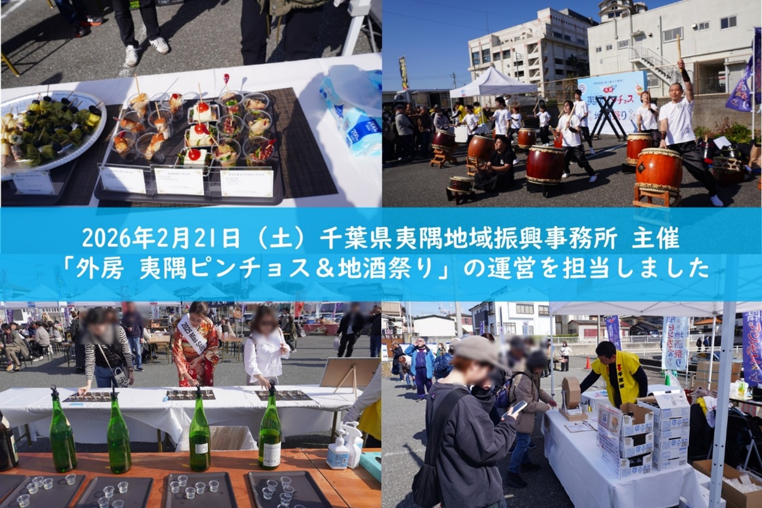 「外房 夷隅ピンチョス＆地酒祭り」にて運営を担当しました