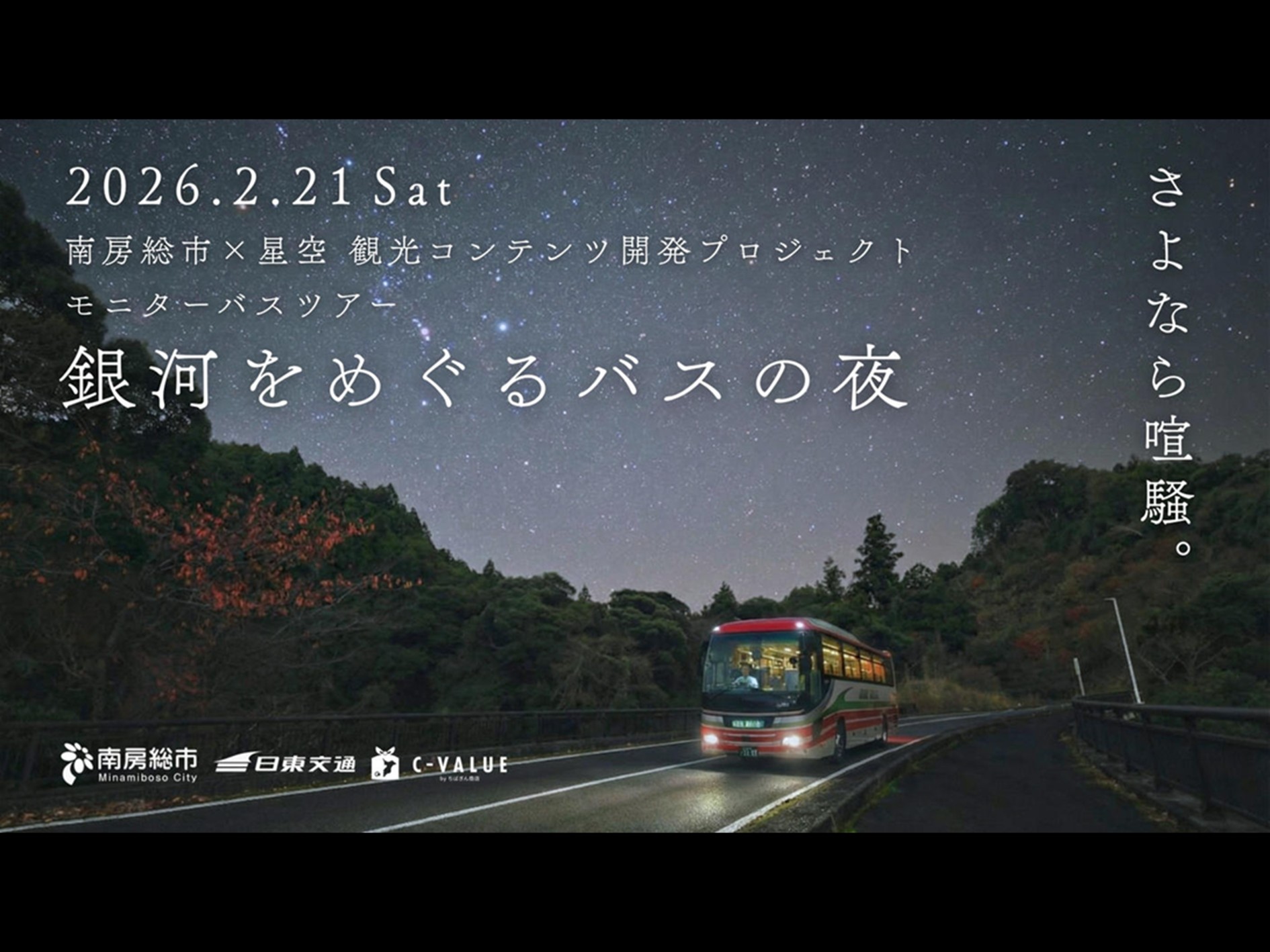 【レポート】南房総市モニターツアー「銀河をめぐるバスの夜」実施報告
