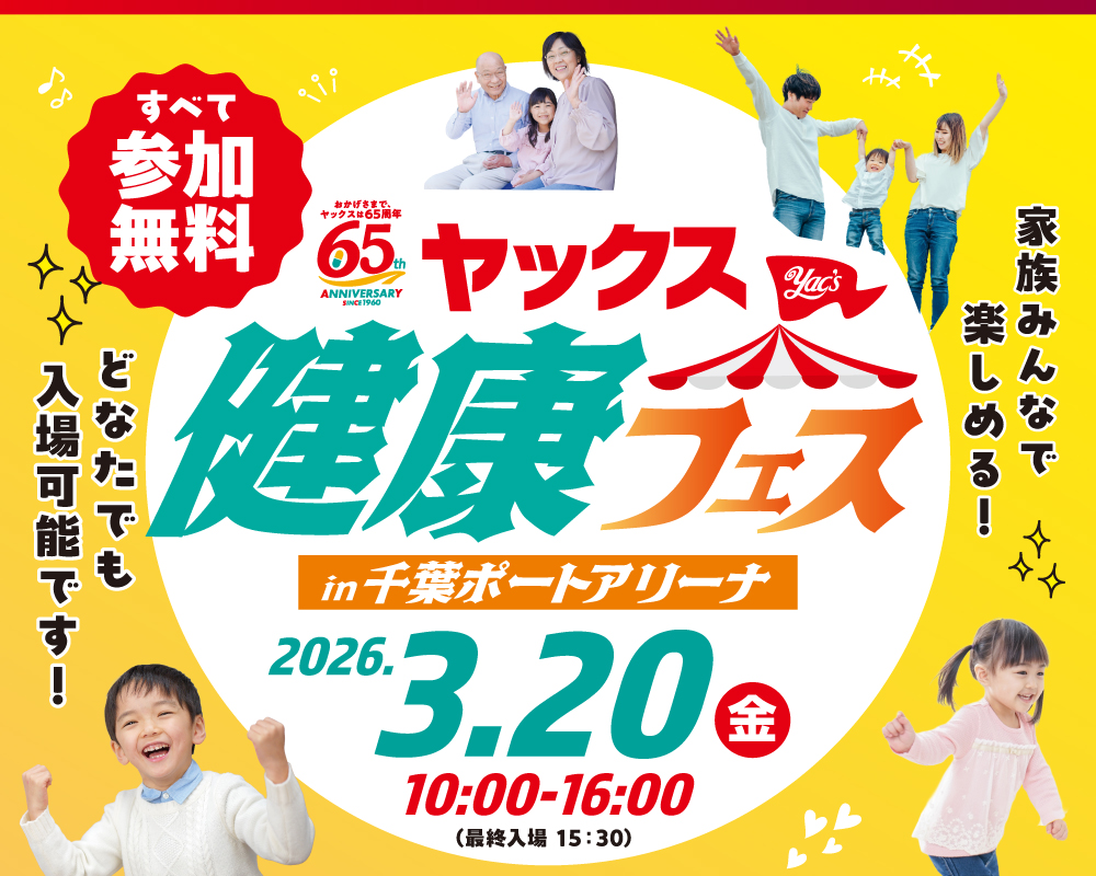 3/20(金)「ヤックス健康フェス」にブース出展します！