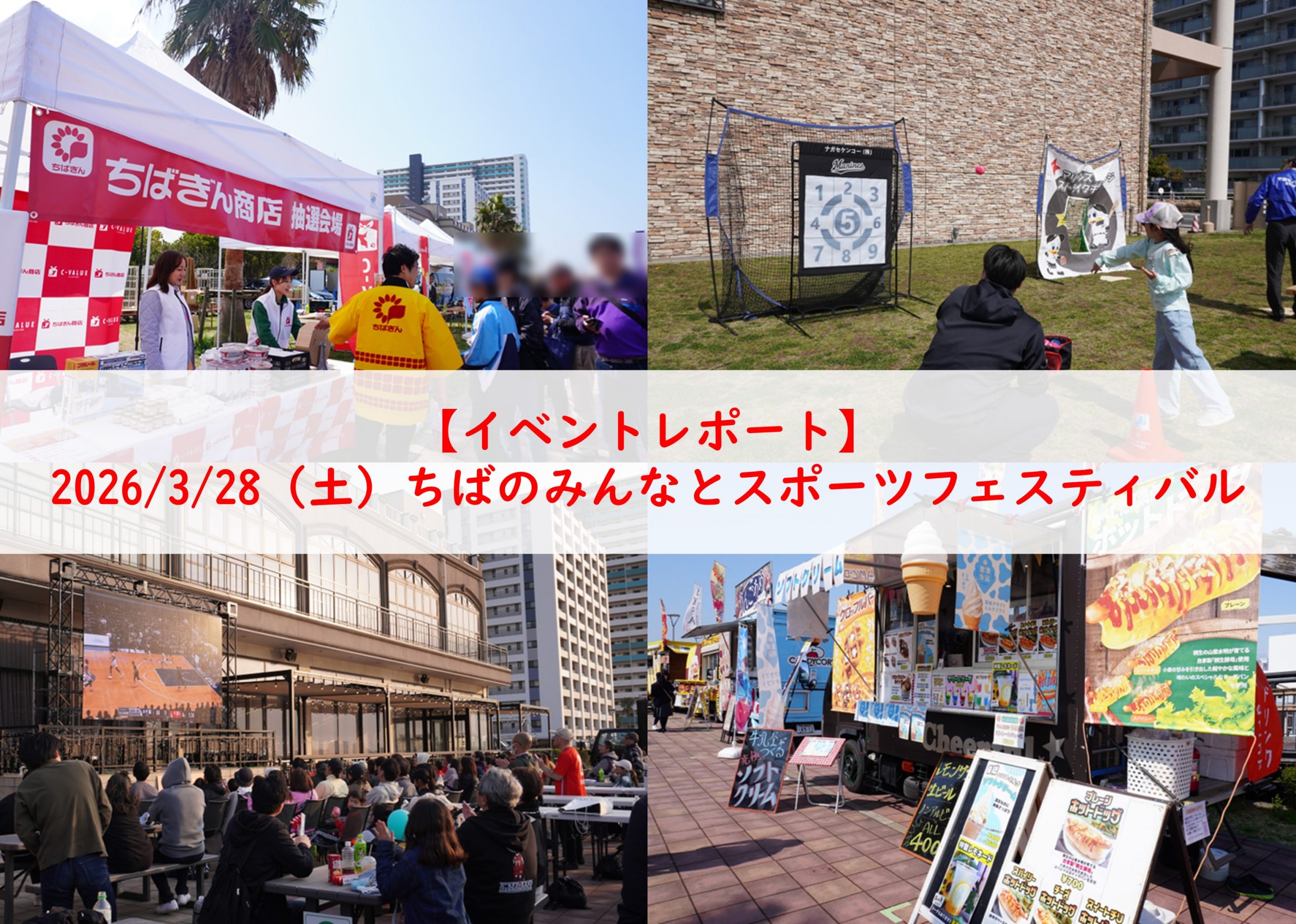 【イベントレポート】3/28ちばのみんなとスポーツフェスティバル