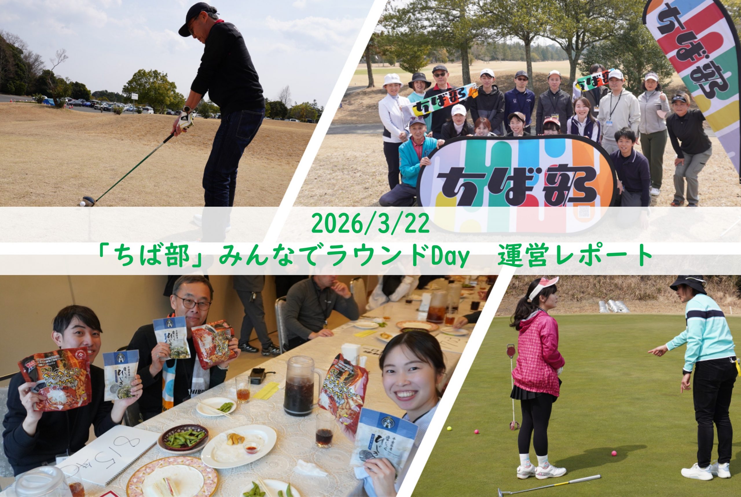【運営レポート】「ちば部」みんなでラウンドDay