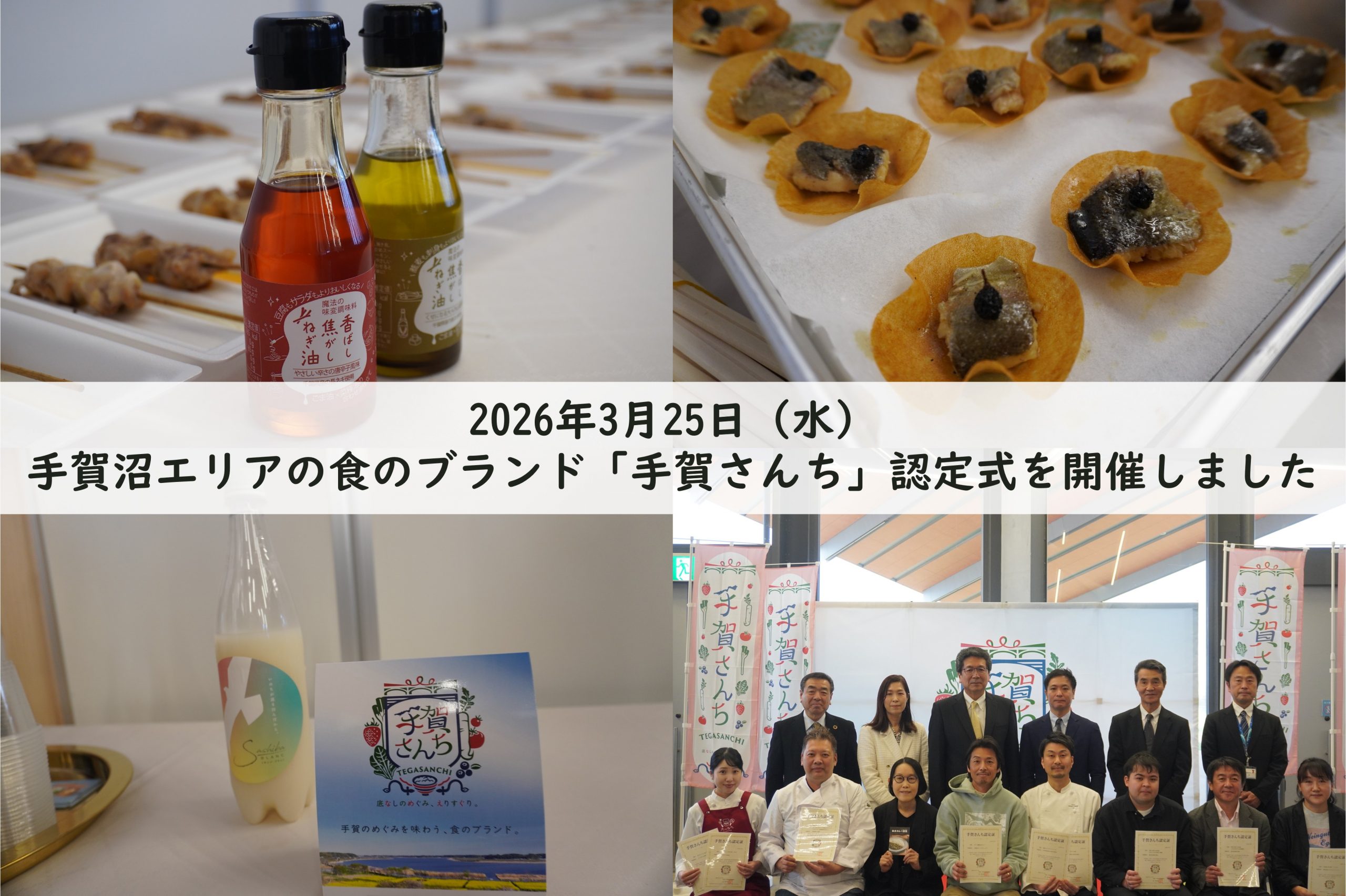 【運営レポート】手賀沼・手賀川エリアの食のブランド「手賀さんち」認定式を開催しました