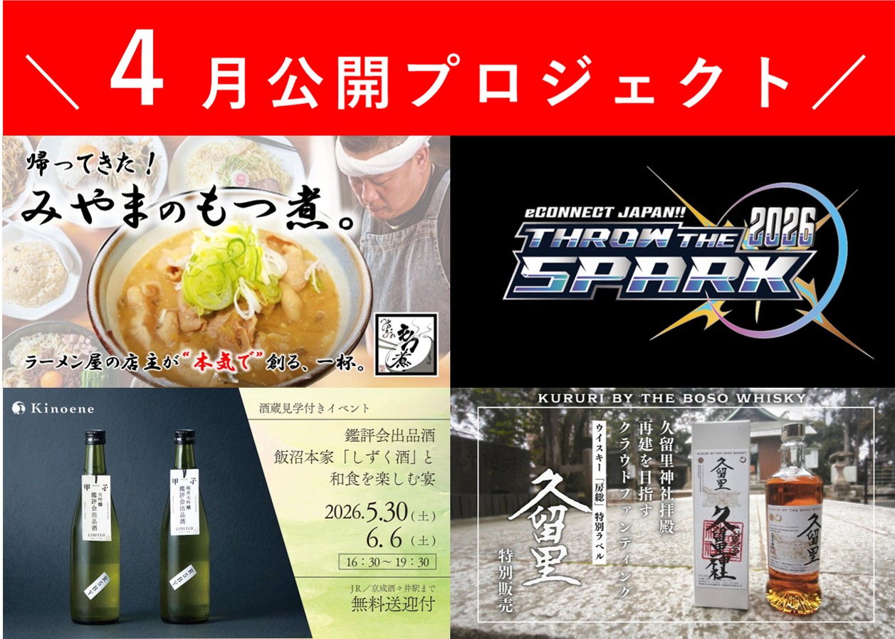 4月の新プロジェクトを掲載中！