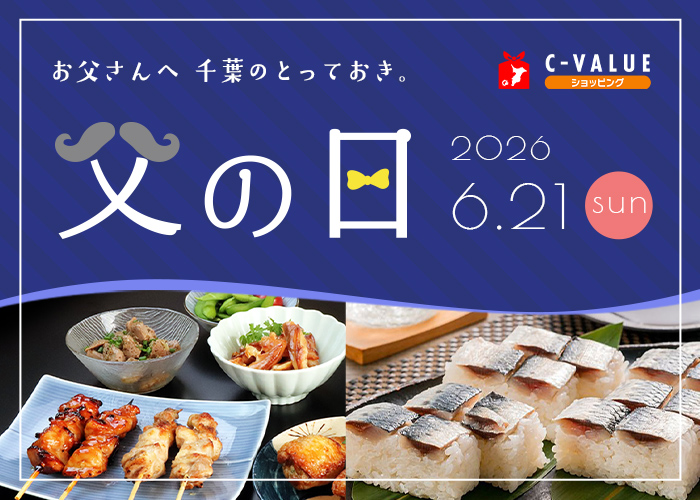 【C-VALUEショッピング】父の日特集公開中！
