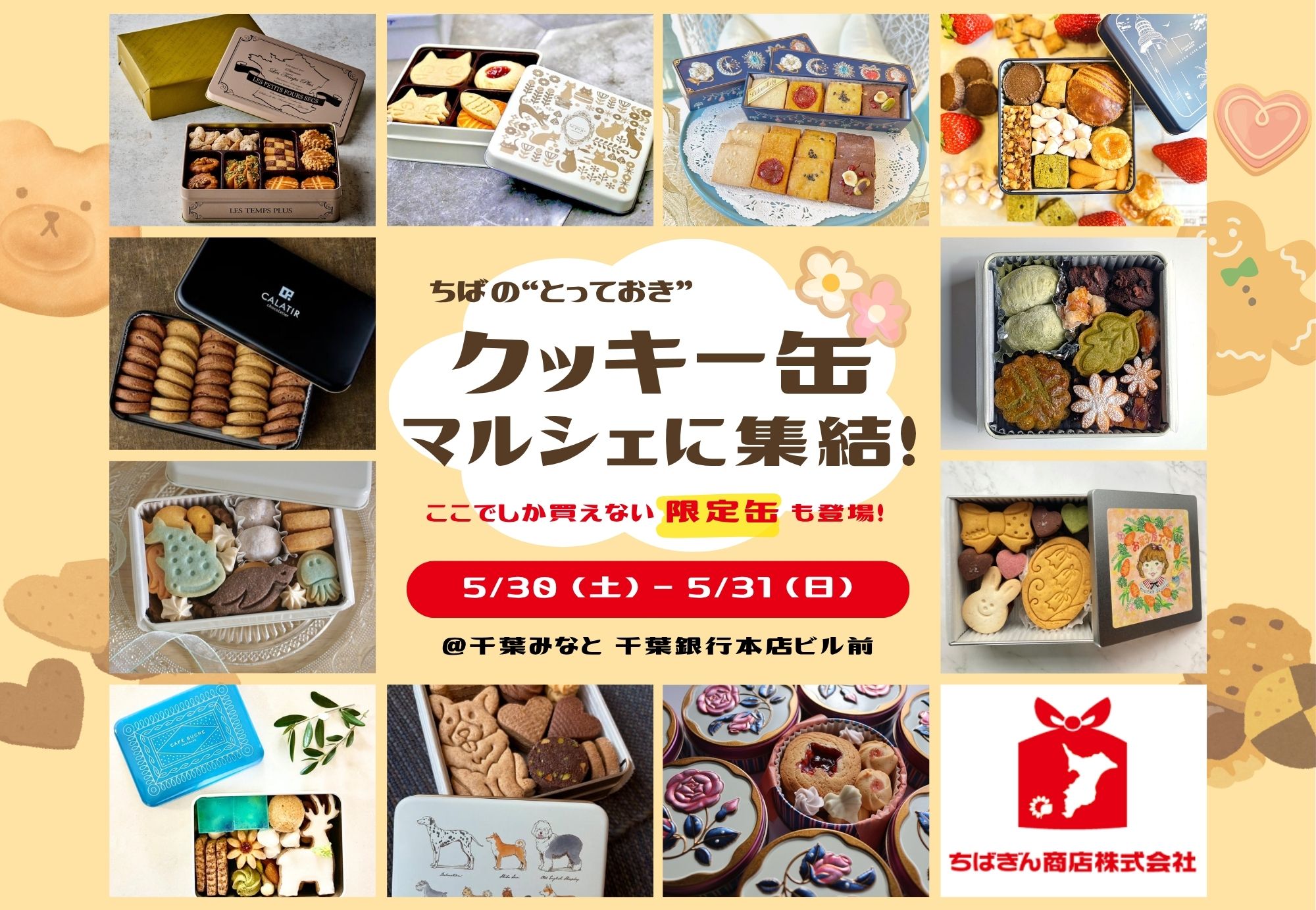 ちばの“とっておきクッキー缶”、マルシェに集結！＠千葉みなと
