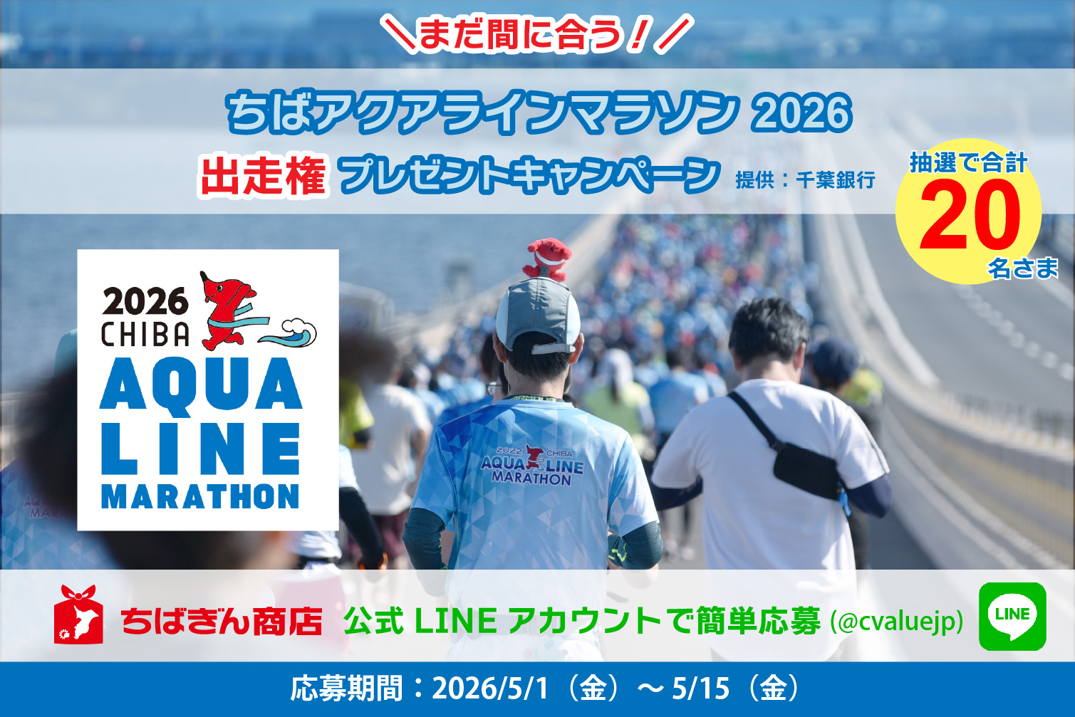 ちばアクアラインマラソン2026出走権プレゼントキャンペーンを開催します