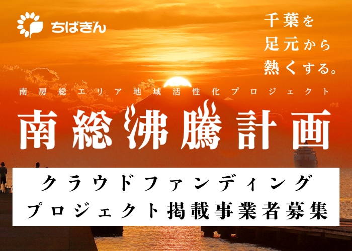 【南総沸騰計画】クラウドファンディング掲載事業者募集！締切は6/30（火）