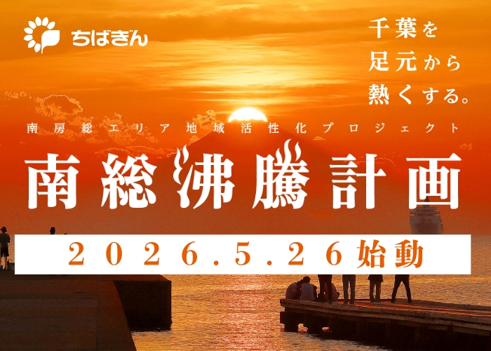 【南総沸騰計画】始動！南房総エリアを盛り上げるコンテンツ造成を目指します！