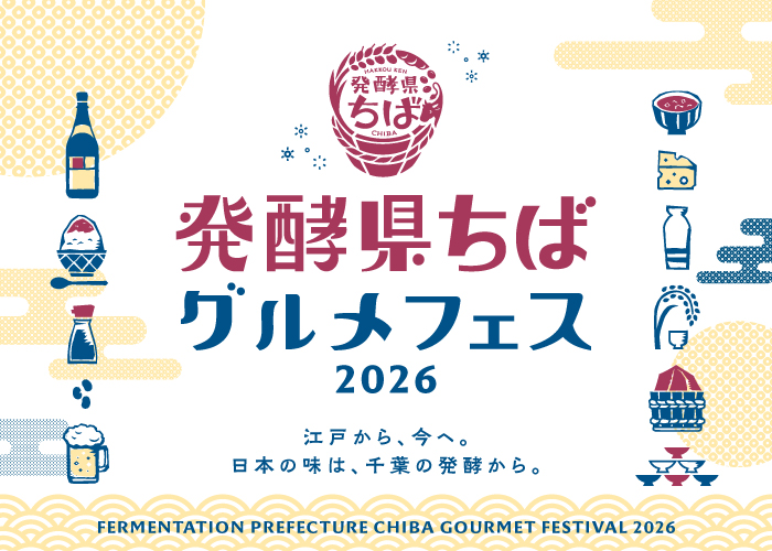 【発酵県ちばグルメフェス2026】飲食ブース出店事業者募集！締切は7/24（金）