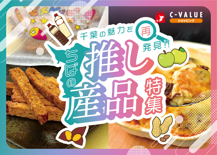 【C-VALUEショッピング】「ちばの推し産品」特集公開中！