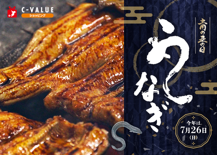【C-VALUEショッピング】土用の丑の日特集を公開中！