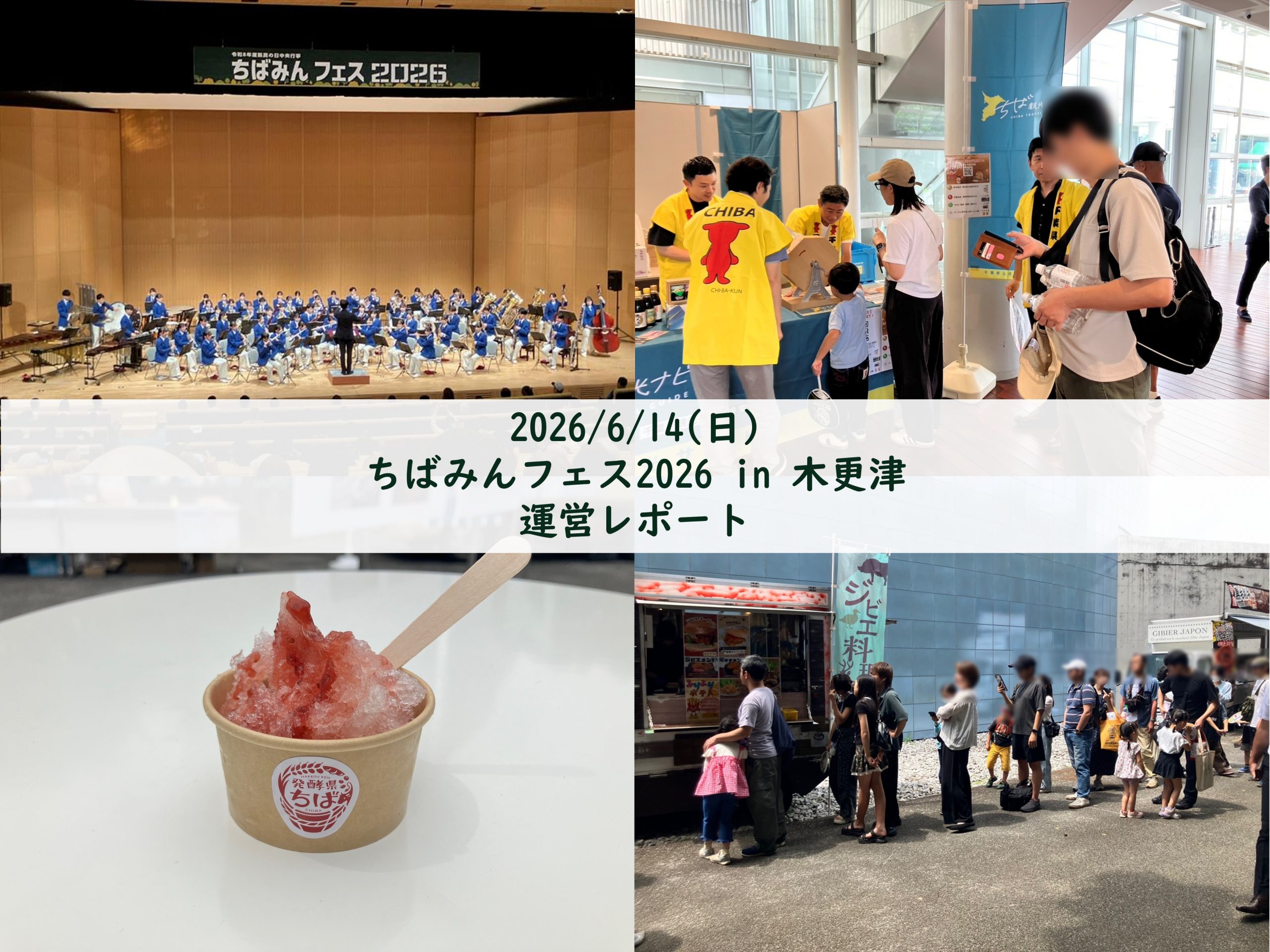 【イベント運営レポート】6/14ちばみんフェス2026in木更津