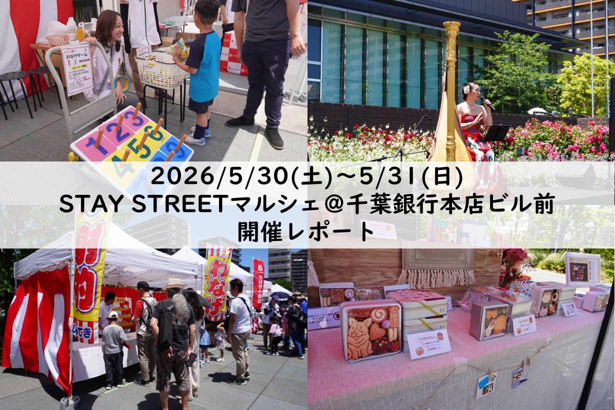 【イベントレポート】5/30~5/31にSTAY STREET マルシェを開催しました！