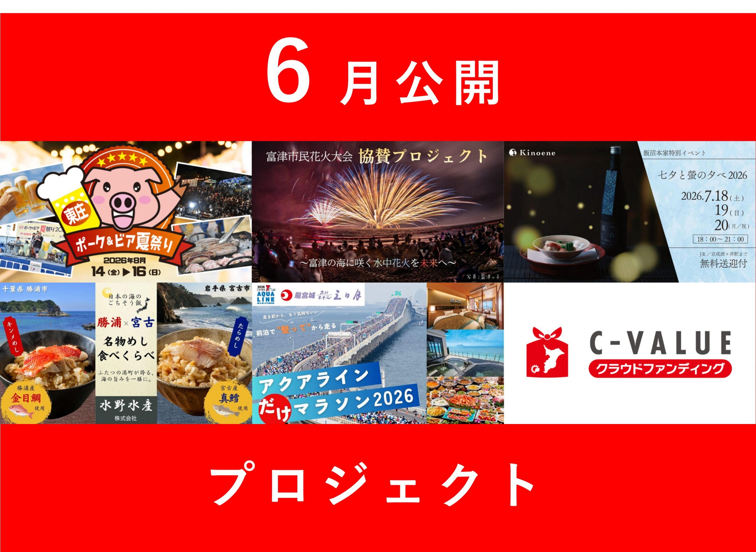 6月の新プロジェクトを掲載中！